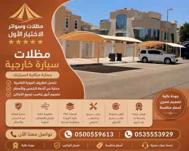 معرض مظلات ظل ابتكار الاختيارالاول0114996351