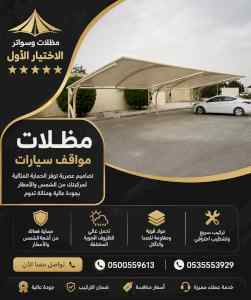 ظل ابتكار الاختيارالاول0114996351 سواترومظلات