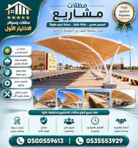 شركة الاختيار الاول مظلات وسواتر معرض الـرياض
