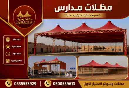 ظل ابتكار الاختيارالاول0114996351 سواترومظلات