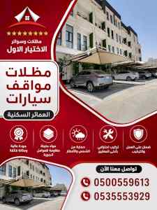 ظل ابتكار الاختيارالاول0114996351 سواترومظلات