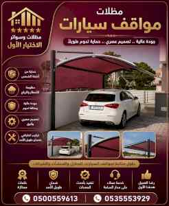 ظل ابتكار الاختيارالاول0114996351 سواترومظلات