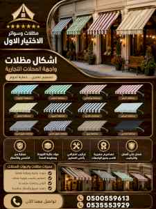 ظل ابتكار الاختيارالاول0114996351 سواترومظلات
