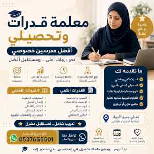 أفضل معلمة قدرات وتحصيلي في الطائف 0537655501