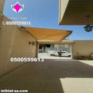 مظلات سيارات متحركة في السعودية 0500559613