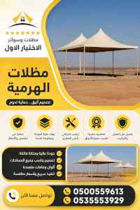 ظل ابتكار الاختيارالاول0114996351 سواترومظلات