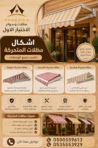 ظل ابتكار الاختيارالاول0114996351 سواترومظلات