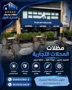 ظل ابتكار الاختيارالاول0114996351 سواترومظلات