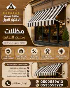 الاختيار الاول مظلات وسواتر 0500559613 الرياض