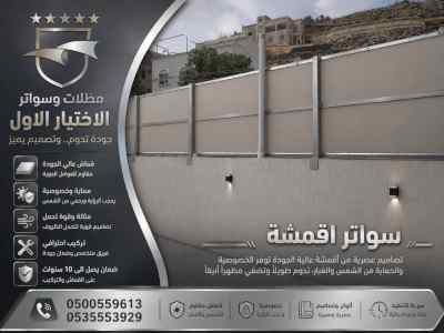 شركة الاختيار الاول مظلات وسواتر معرض الـرياض