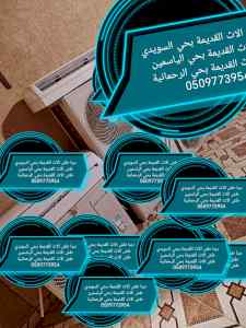 دينا طش الأثاث القديمة بحي الملقا