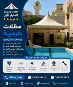 شركة الاختيار الاول مظلات وسواتر معرض الـرياض