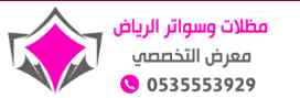 مظلات وسواتر مظلاتي التخصصي 0535553929