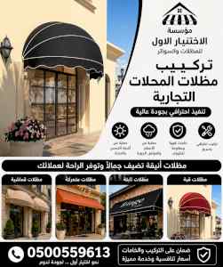 ظل ابتكار الاختيارالاول0114996351 سواترومظلات