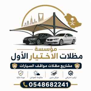 0548682241 شركات مشاريع مظلات مواقف سيارات 