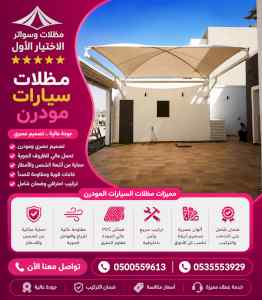 ظل ابتكار الاختيارالاول0114996351 سواترومظلات