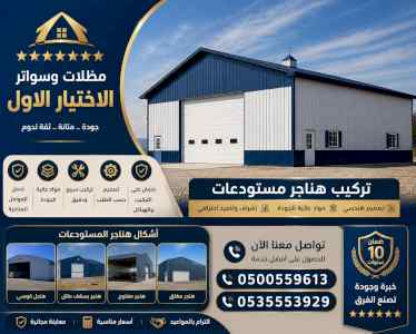 هناجرومظلات ظل ابتكار الاختيارالاول0114996351