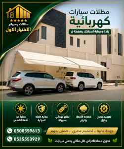 ظل ابتكار الاختيارالاول0114996351 سواترومظلات