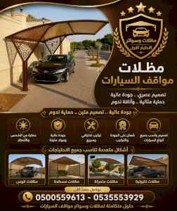 شركة الاختيار الاول مظلات وسواتر معرض الـرياض