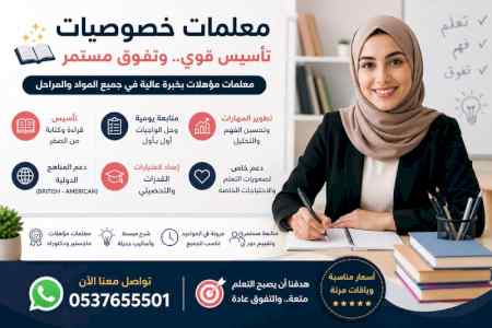 معلمات خصوصيات الرياض لجميع المواد 0537655501