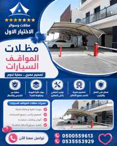 ظل ابتكار الاختيارالاول0114996351 سواترومظلات