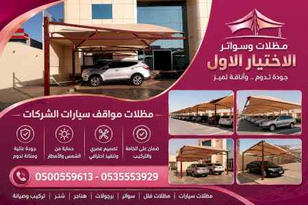 ظل ابتكار الاختيارالاول0114996351 سواترومظلات