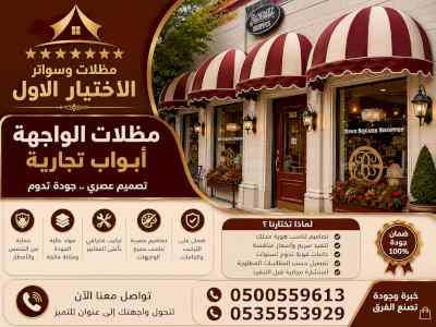 شركة الاختيار الاول مظلات وسواتر معرض الـرياض