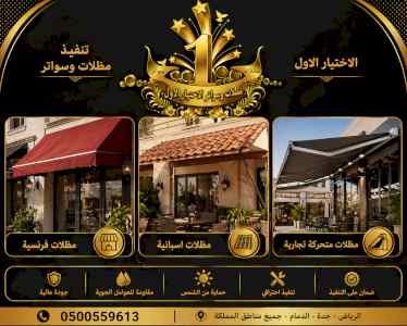 ظل ابتكار الاختيارالاول0114996351 سواترومظلات