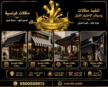 مظلات ظل ابتكار الاختيارالاول0114996351 سواتر