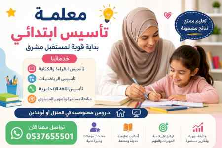 معلمة تأسيس ابتدائي بجدة 0537655501