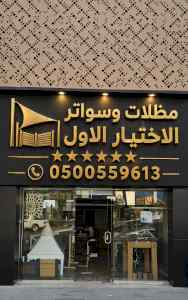 معرض مظلات ظل ابتكار الاختيارالاول0114996351