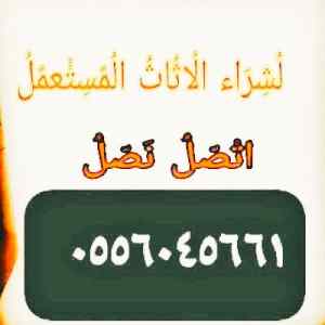 شراء مكيفات مستعمله حي النسيم 0556045661 