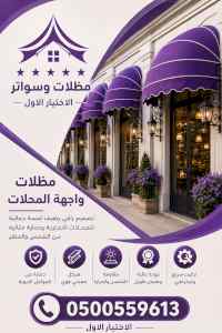 مظلات وسواتر الاختيار الاول شركة مظلات الرياض