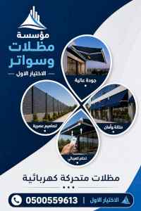 مظلات وسواتر الاختيار الاول شركة مظلات الرياض