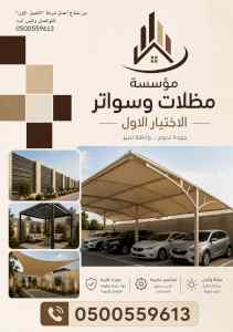 مظلات وسواتر الاختيار الاول شركة مظلات الرياض