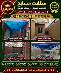 ظل ابتكار الاختيارالاول0114996351 سواترومظلات