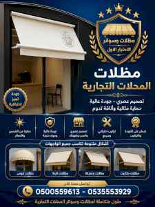 شركة الاختيار الاول مظلات وسواتر معرض الـرياض