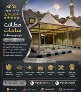 مظلات ظل ابتكار الاختيارالاول0114996351 سواتر