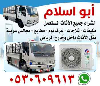 راعي شراء اثاث مستعمل حي المونسية 0530609613