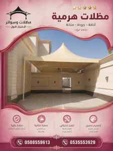 مظلات وسواتر الاختيار الاول شركة سواتر ومظلات