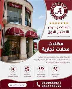 مظلات وسواتر الاختيار الاول شركة سواتر ومظلات
