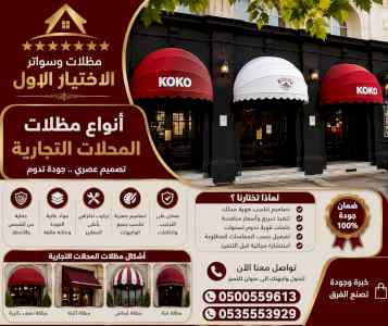 مظلات ظل ابتكار الاختيارالاول0114996351 سواتر