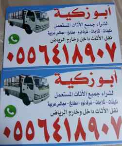 دينا نقل عفش داخل حي الشفاء 