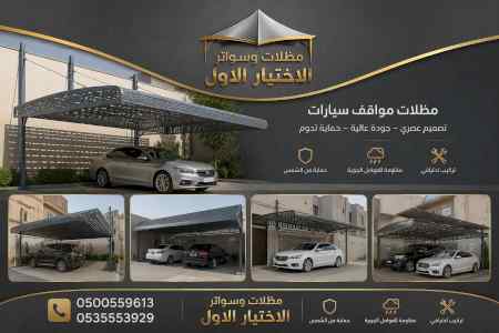 مظلات وسواتر الاختيار الاول شركة سواتر ومظلات