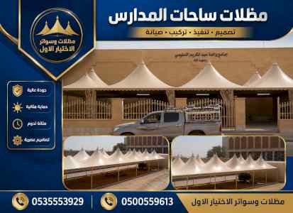 مظلات وسواتر الاختيار الاول شركة سواتر ومظلات