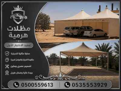 مظلات وسواتر الاختيار الاول شركة سواتر ومظلات