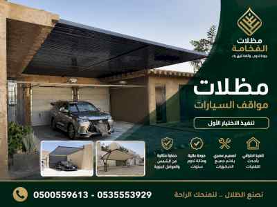 مظلات وسواتر الاختيار الاول شركة سواتر ومظلات