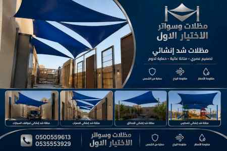 مظلات ظل ابتكار الاختيارالاول0114996351 سواتر