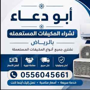 شراء مطابخ مستعمله حي الدريهميه 0556045661 