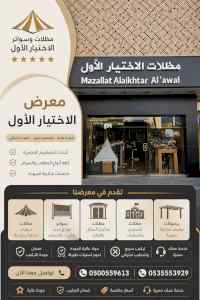 معرض مظلات ظل ابتكار الاختيارالاول0114996351